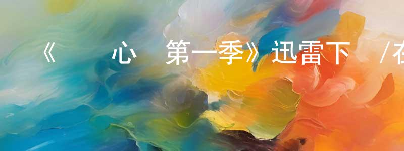 陳春玉發布《傾聽心靈第一季》迅雷下載/在線觀看-都市情感-美劇天堂